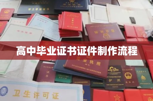 北辰高中毕业证书证件制作流程