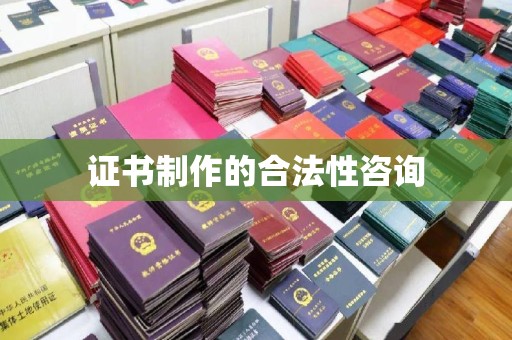 洛隆证书制作的合法性咨询